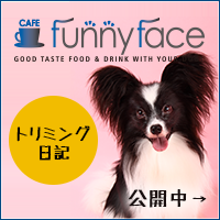 funnyfaceトリミング日記